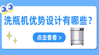 實驗室用自動洗瓶機設計優勢有哪些？