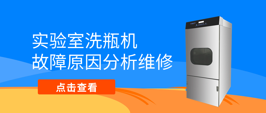 全自動(dòng)洗瓶機(jī)不排水、漏水等故障原因分析維修