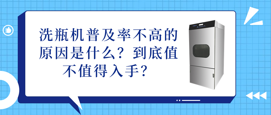 洗瓶機(jī)普及率不高的原因是什么？到底值不值得入手？
