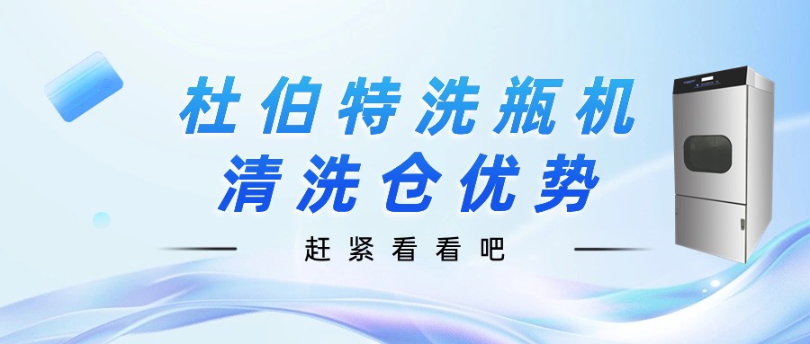 聊一聊，杜伯特洗瓶機(jī)清洗倉優(yōu)勢