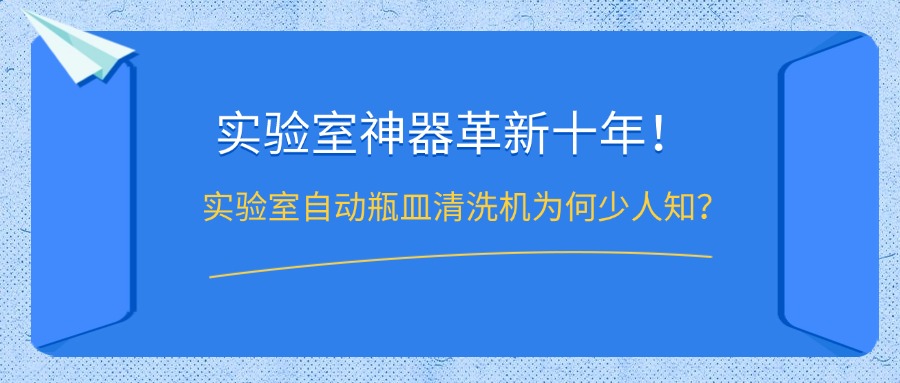 實驗室自動瓶皿清洗機為何鮮少人知?