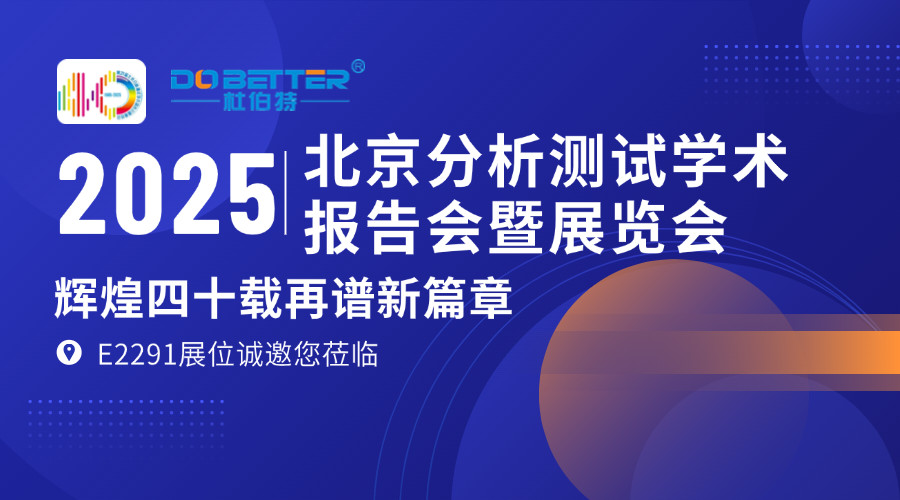 杜伯特攜實驗室洗瓶機亮相 BCEIA 2025,E2291 展位邀您共探機遇